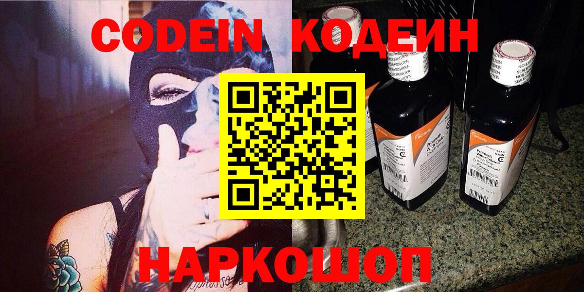 Кодеин Purple Drank Вязьма